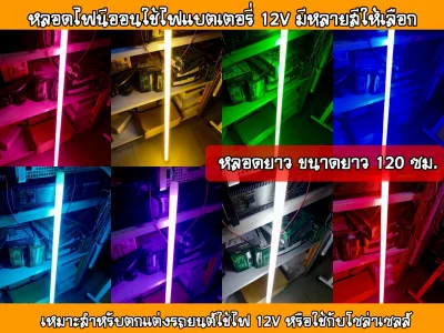 หลอดไฟแต่งรถยนต์12Vหรือใช้กับโซล่าเซลล์หลอดยาว 120 ซม.หลอดนีออนสีขั้วกันน้ำ18W(มีให้เลือก 7 สี)ติดตั้งง่ายใช้ไฟ 12Vแสงสว่างผลิตในประเทศไทย