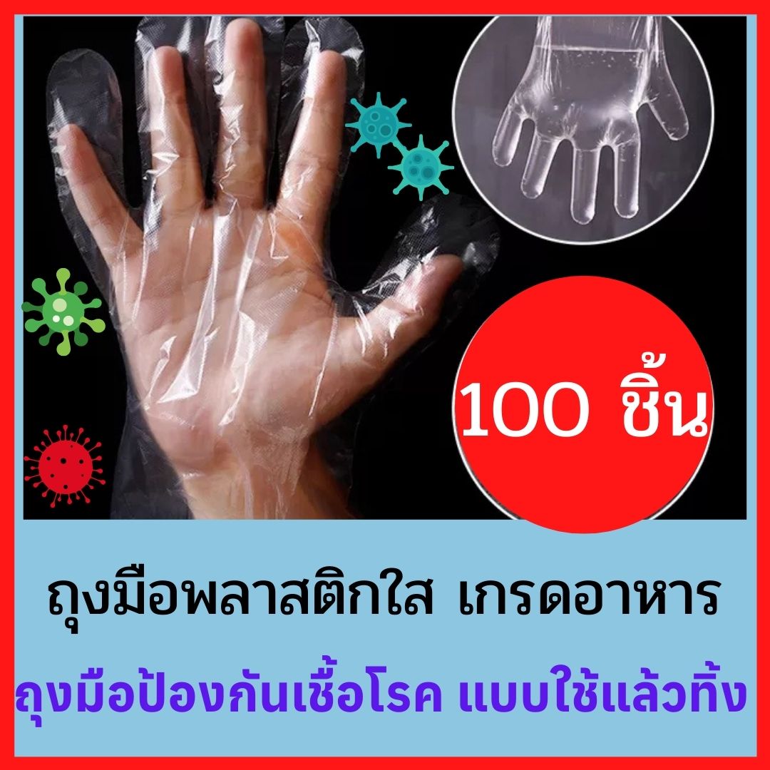 ถุงมือใช้แล้วทิ้ง ถุงมือใช้ทำอาหาร พลาสติกใส เกรดอาหาร 100 ชิ้น ถุงมือป้องกันเชื้อโรค ถุงมือเอนกประสงค์ GenX Healthy Shop