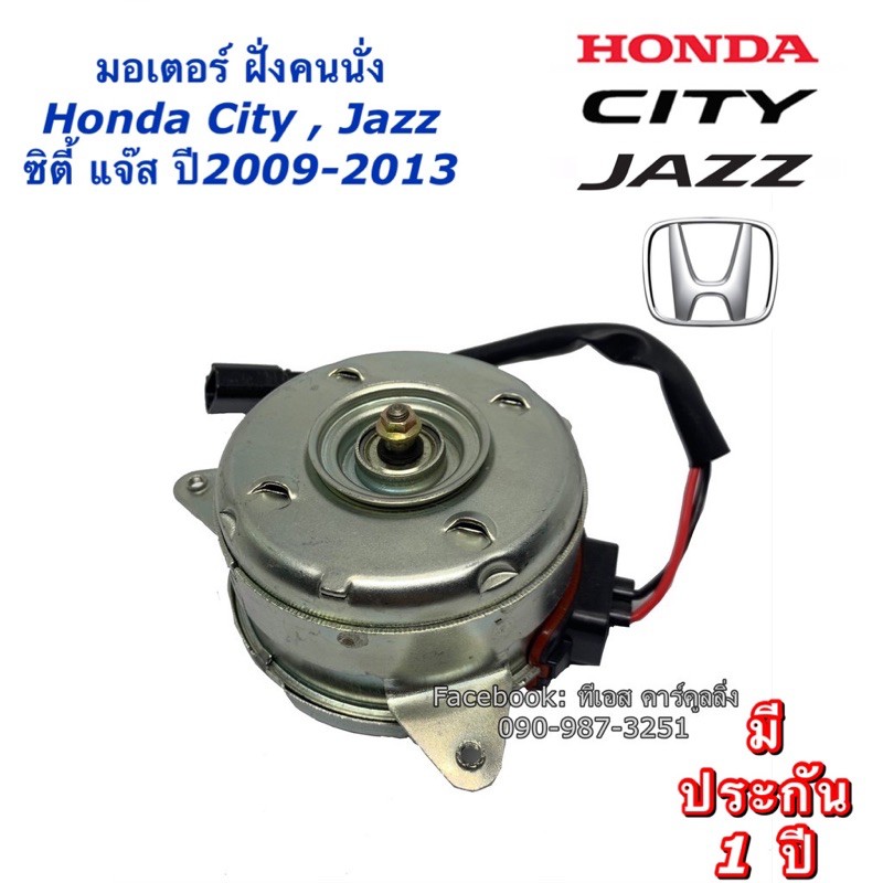 ปลั๊กไฟ มอเตอร์พัดลม หม้อน้ำ ฝั่งคนนั่ง Jazz GE City ปี2009,2012-13 แถบปลั๊กสีส้ม ,Honda แจ๊ส ซิตี้ Y.2009,2012 Fan Motor