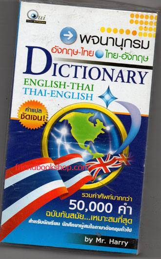 พจนานุกรม อังกฤษ-ไทยและไทย-อังกฤษ