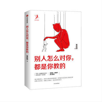 GanGdun【READY STOCK】【1 Books】Chinese Business book 别人怎么对你 都是你教的 黄启团 著 壹心理投资人 吴晓波、周国平鼎力推荐 人际关系，调整人生模式，活出全新的自己