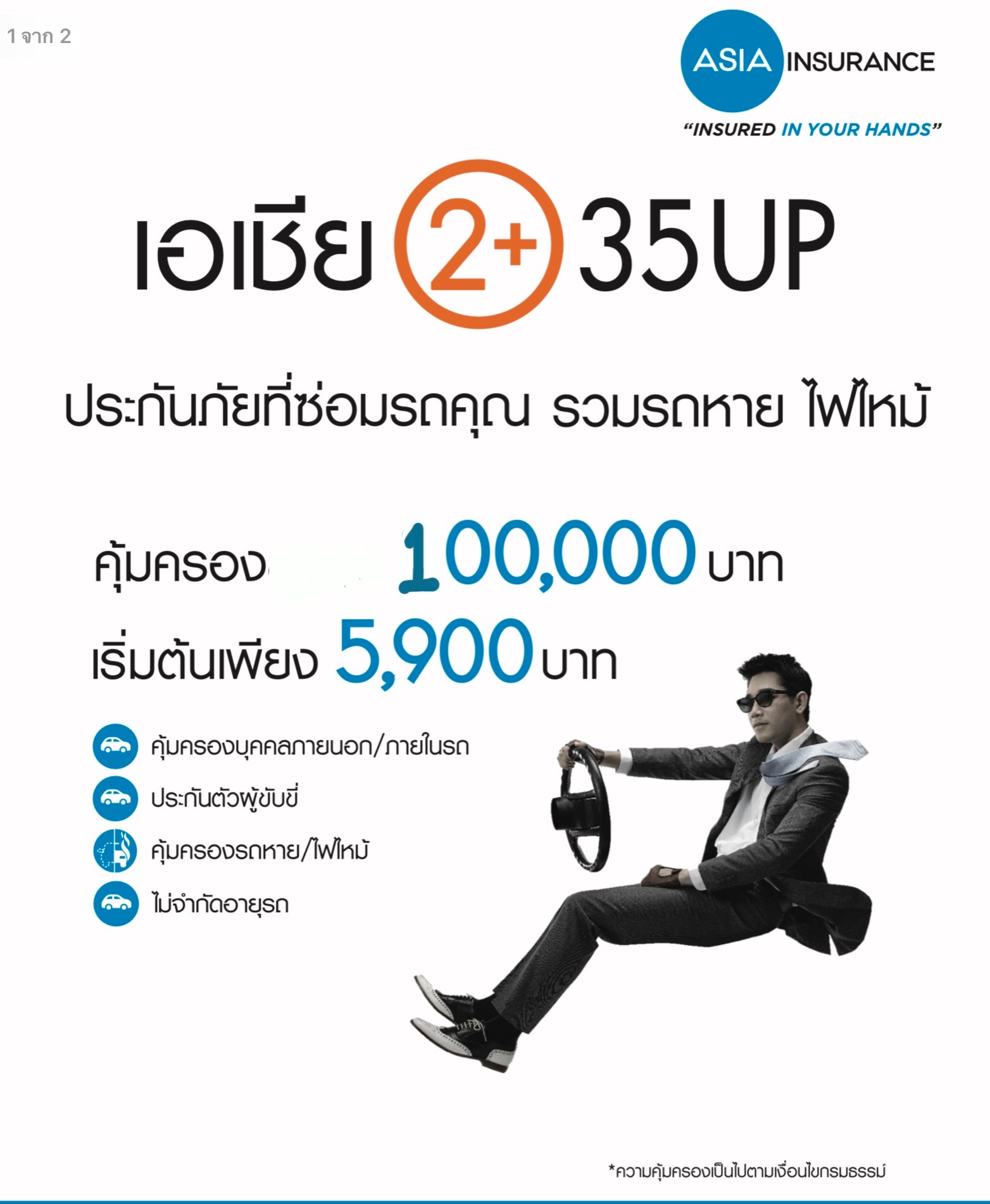 ประกันรถยนต์ 2+ เอเชียประกันภัย ประกันรถยนต์ 2+ เอเชียประกันภัย