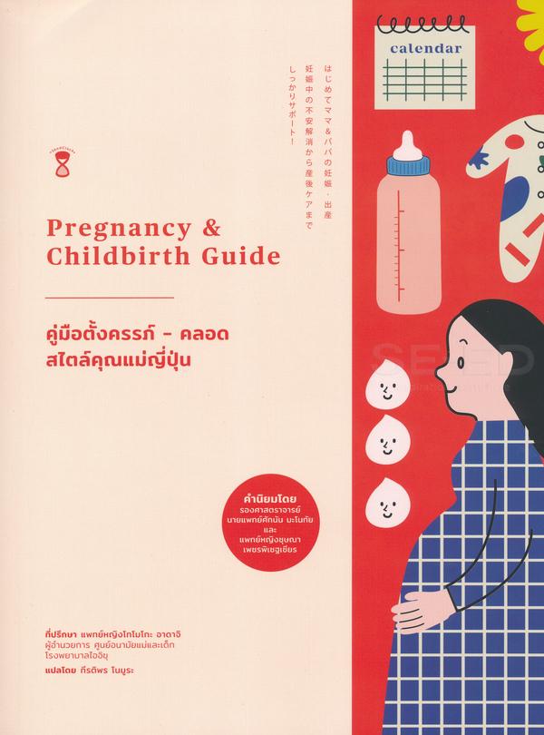 คู่มือตั้งครรภ์-คลอด สไตล์คุณแม่ญี่ปุ่น (Pregnancy & Childbirth Guide)