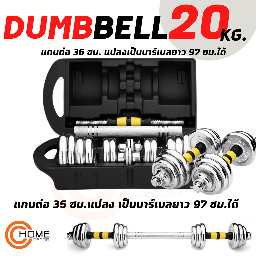 ( พร้อมส่ง-สินค้าในไทย ) ดัมเบล​ 20 kg (ข้างละ 10 kg) ที่ยกน้ำหนัก ดัมเบลชุบโคเมียม มีกล่องแถมให้ ชุดดัมเบล 20 kg
