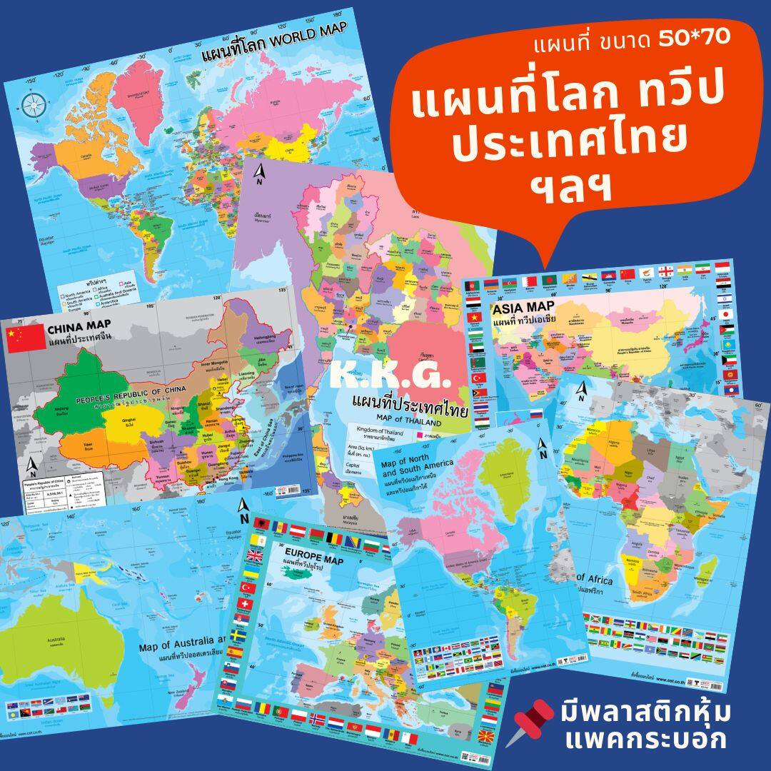 โปสเตอร์แผนที่ แผนที่โลก แผนที่ประเทศไทย แผนที่ทวีปยุโรป แผนที่เอเชีย ...