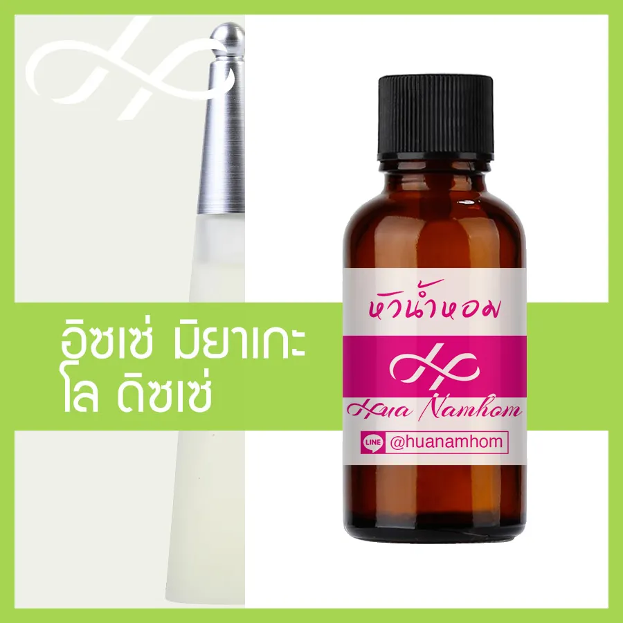 หัวเชื้อน้ำหอม Issey Miyake อิซเซ่ มิยาเกะ โล ดิซเซ่ น้ำหอมแท้ 100% จากฝรั่งเศส 30ml น้ำหอมผู้หญิง L'Eau d'Issey perfume