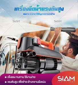 Siam Center เครื่องฉีดน้ำแรงดันสูง เครื่องฉีดน้ำ ปั๊มล้างรถแรงดันสูง 4420 ทองแดงบริสุทธิ์แบบพกพา มอเตอร์เหนี่ยวนำแบบพกพา เครื่องฉีดปั๊มน้ำทำความสะอาด สำหรับล้างคราบสกปรก ล้างรถ