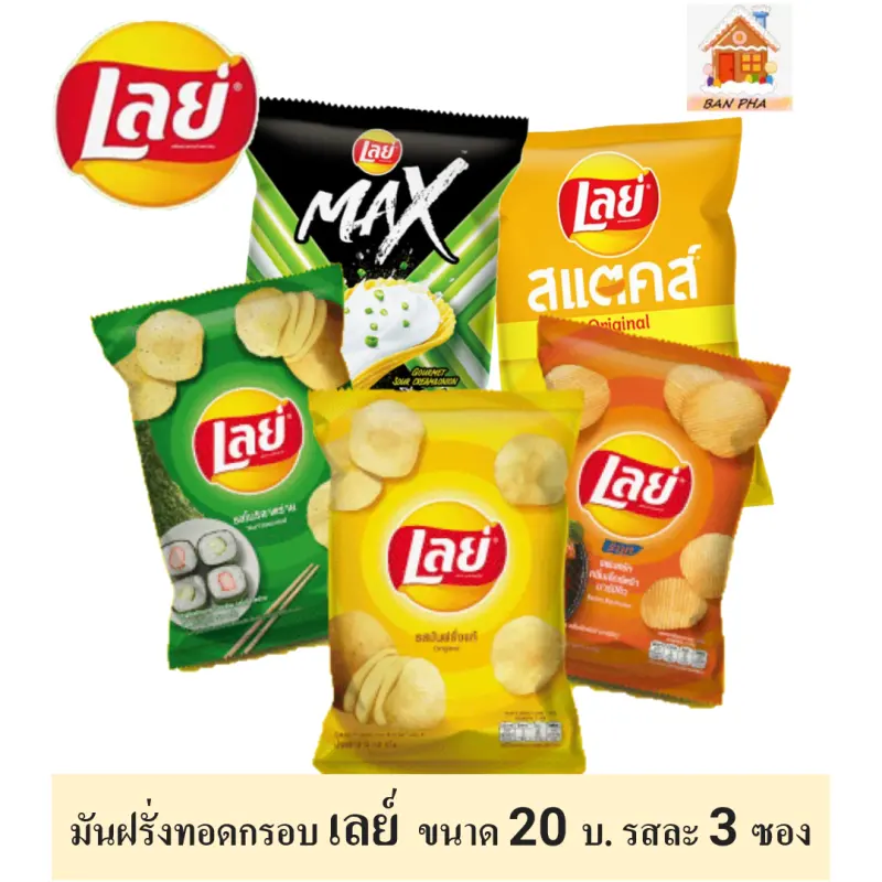 ภาพสินค้าLays เลย์ มันฝรั่งแท้ทอดกรอบคละแบบ ขนาด 20 บาท จำนวน 3 ซอง (เลือกรสได้ รสละ 3 ซอง ) จากร้าน BAN PHA บน Lazada ภาพที่ 1