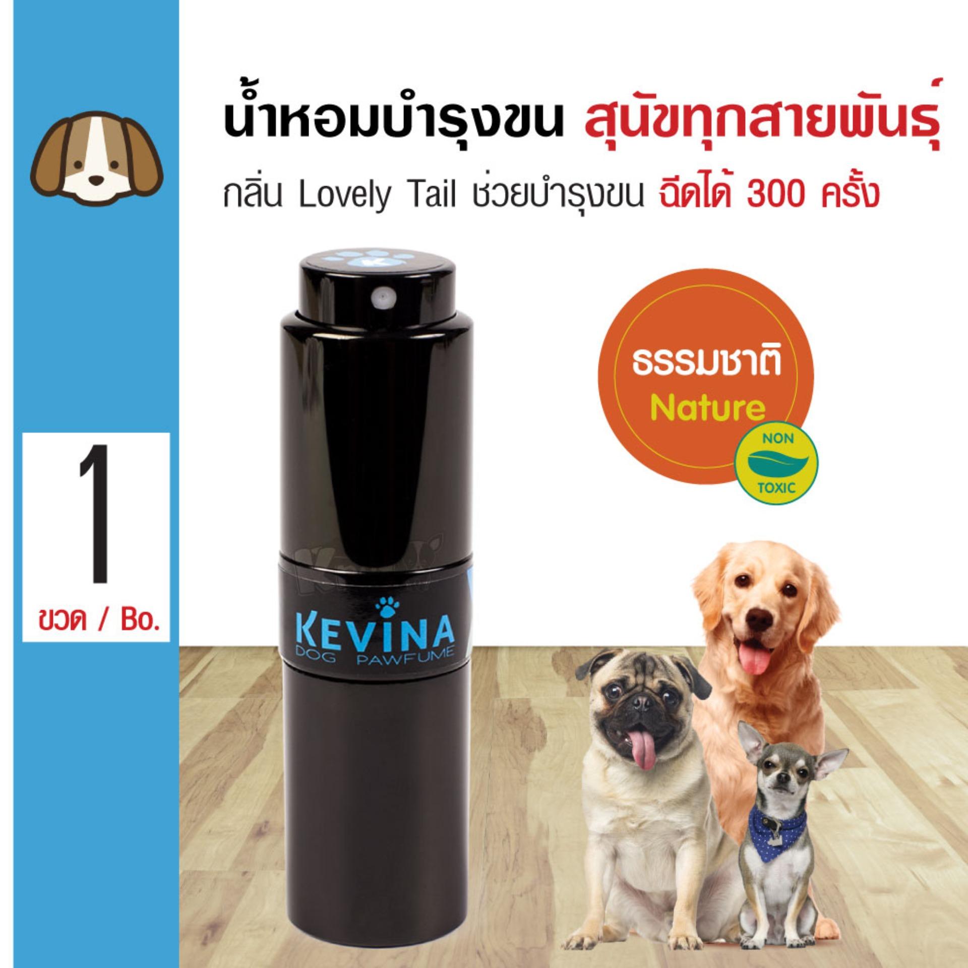 Kevina Dog Perfume น้ำหอมสุนัข น้ำมันบำรุงขน กลิ่น Lovely Tail สำหรับสุนัขทุกสายพันธุ์ (ฉีดได้ 300 ครั้ง)