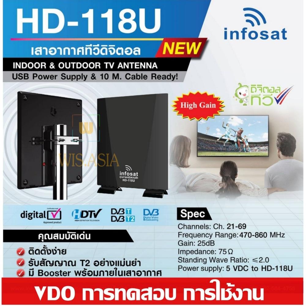 Infosat outdoor-indoor เสาทีวีดิจิตอล HD-118U รับได้แรงจริง(WIS ASIA)