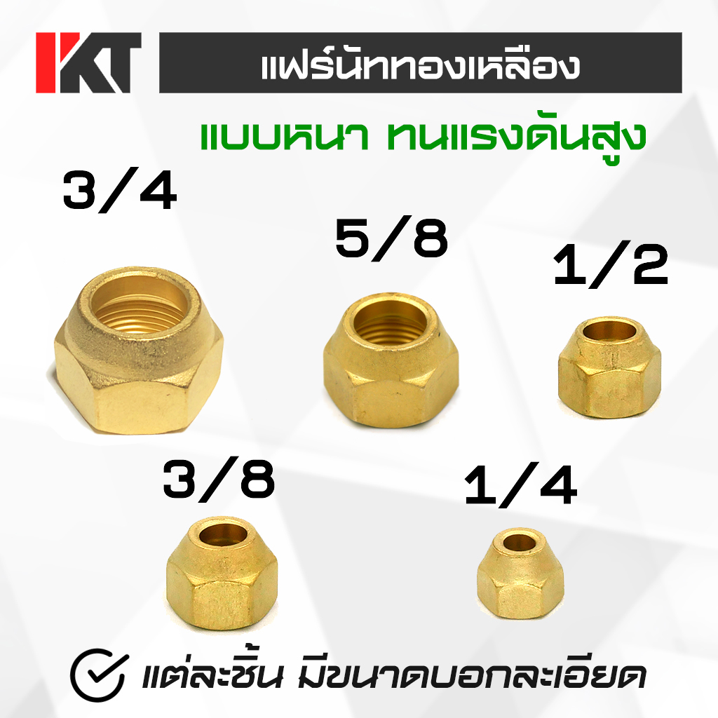 แฟร์นัททองเหลือง ขนาด 3/4, 5/8, 1/2, 3/8 และ 1/4 แบบหนา 2 หุน, 3 หุน, 4 หุน, 5 หุน และ 6 หุน ทนแรงดันสูงได้ แฟร์นัท ทองเหลือง เชื่อมต่อท่อ ต่อยูเนี่ยน