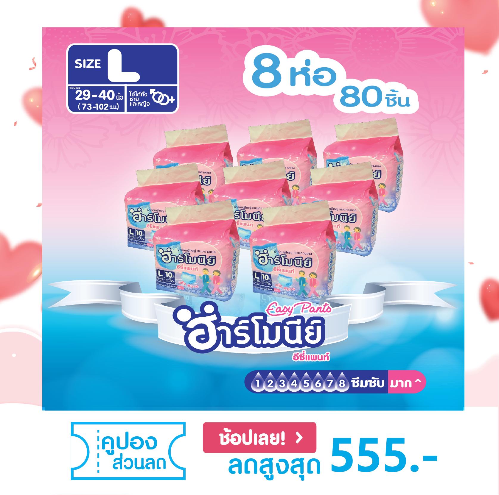 ผ้าอ้อมผู้ใหญ่ แบบกางเกง ฮาร์โมนีย์ ไซส์ L 80 ชิ้น รุ่น อี่ซี่แพนท์ (easy Pants) By Harmony