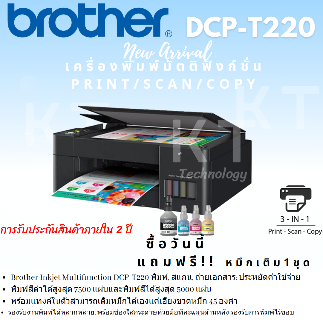 เครื่องปริ้น Brother Inkjet Printer Multifunction DCPT220 (New) ประกัน