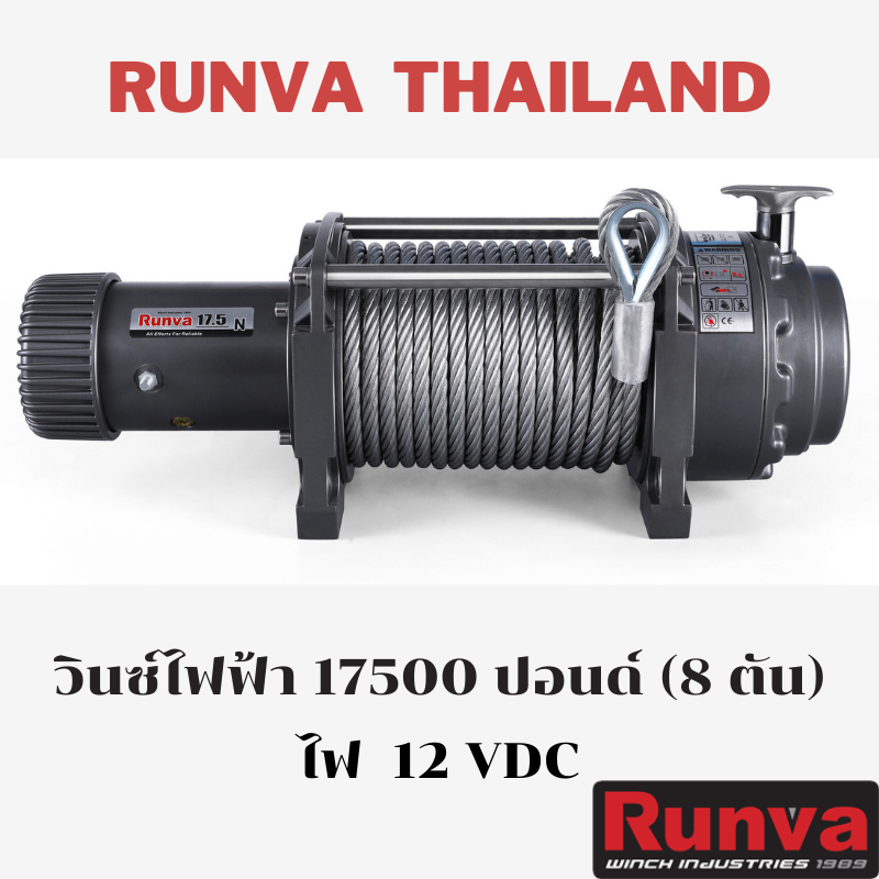 วินซ์ไฟฟ้า รันวา RUNVA 17500 lbs (8 ตัน) ไฟ 12 โวลท์ แบบสลิง