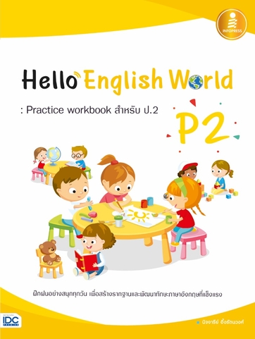 ติวภาษาอังกฤษ หนังสือ Hello English World P2 : Practice workbook สำหรับ ป.2