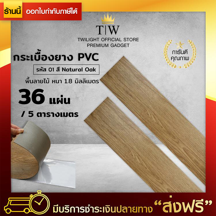 [ส่งฟรี] กระเบื้องยาง PVC ลายไม้ (รหัส 01) สี Natural Oak 5 ตารางเมตร (36 แผ่น) หนา 1.8 มม. พื้นกระเบื้องยาง พื้น PVC (ขอใบกำกับภาษีได้)