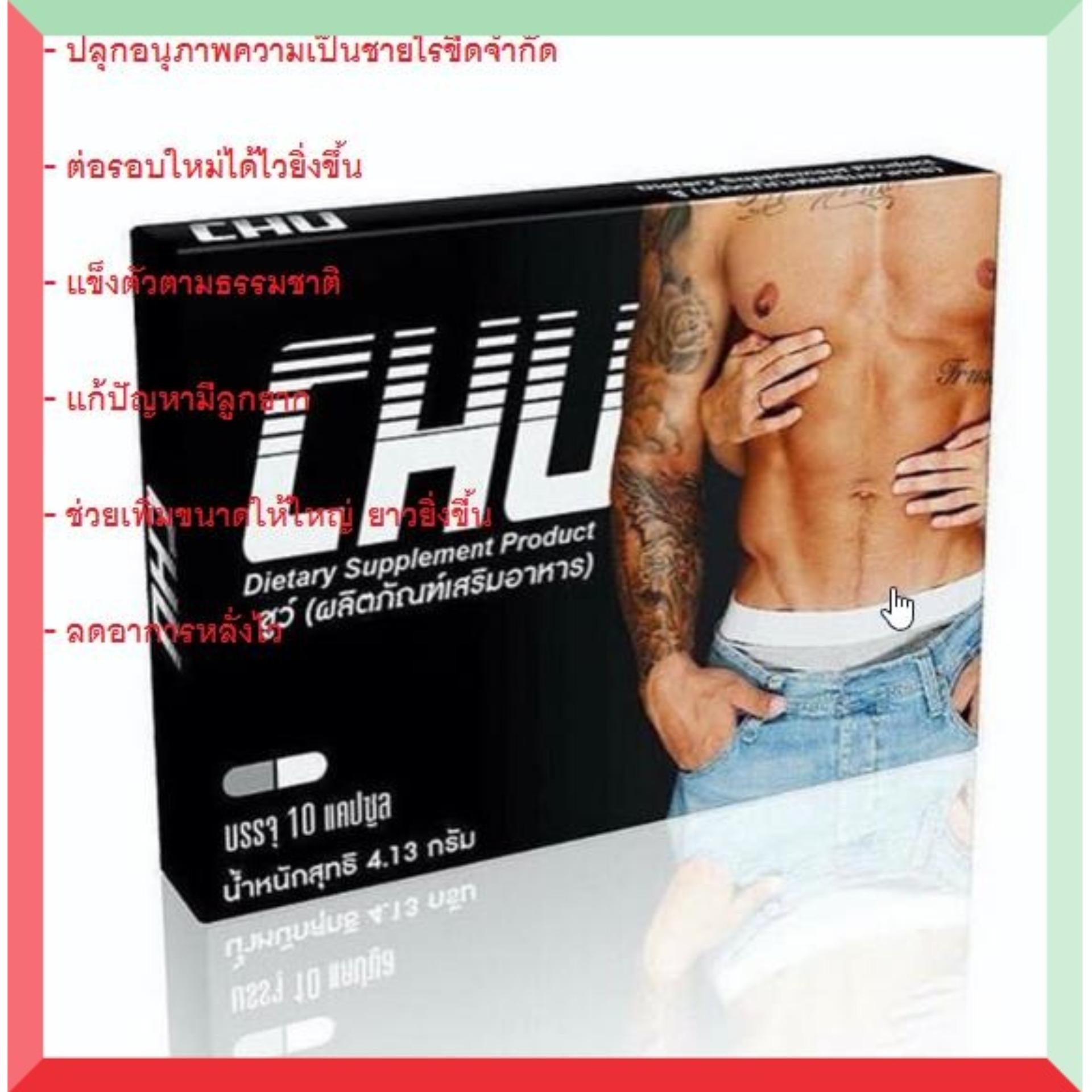 CHU อาหารเสริม อาหารเสริมสมรรถภาพเพศชาย อาหารเสริมผู้ชาย ชูว์ สมุนไพรท่านชายชูว์ ยาบำรุงผู้ชาย