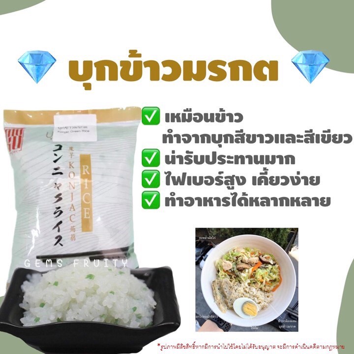 💎Gems Fruity💎 MOKU บุกข้าวมรกต 160g Rice Morrakot คีโต Keto บุกรูปข้าว บุกเขียวขาว บุกกรอบ บุกพร้อมทาน บุก เจ บุกคีโต