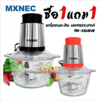 ซื้อ 1 แถม 1 เครื่องบดสับอเนกประสงค์ MXNEC รุ่น M-1688 (หัวมอเตอร์สแตนเลส)เครื่องปั่น เครื่องบด-สับ ไฟฟ้า เครื่องผสมอาหาร เครื่องบดเนื้อสัตว์