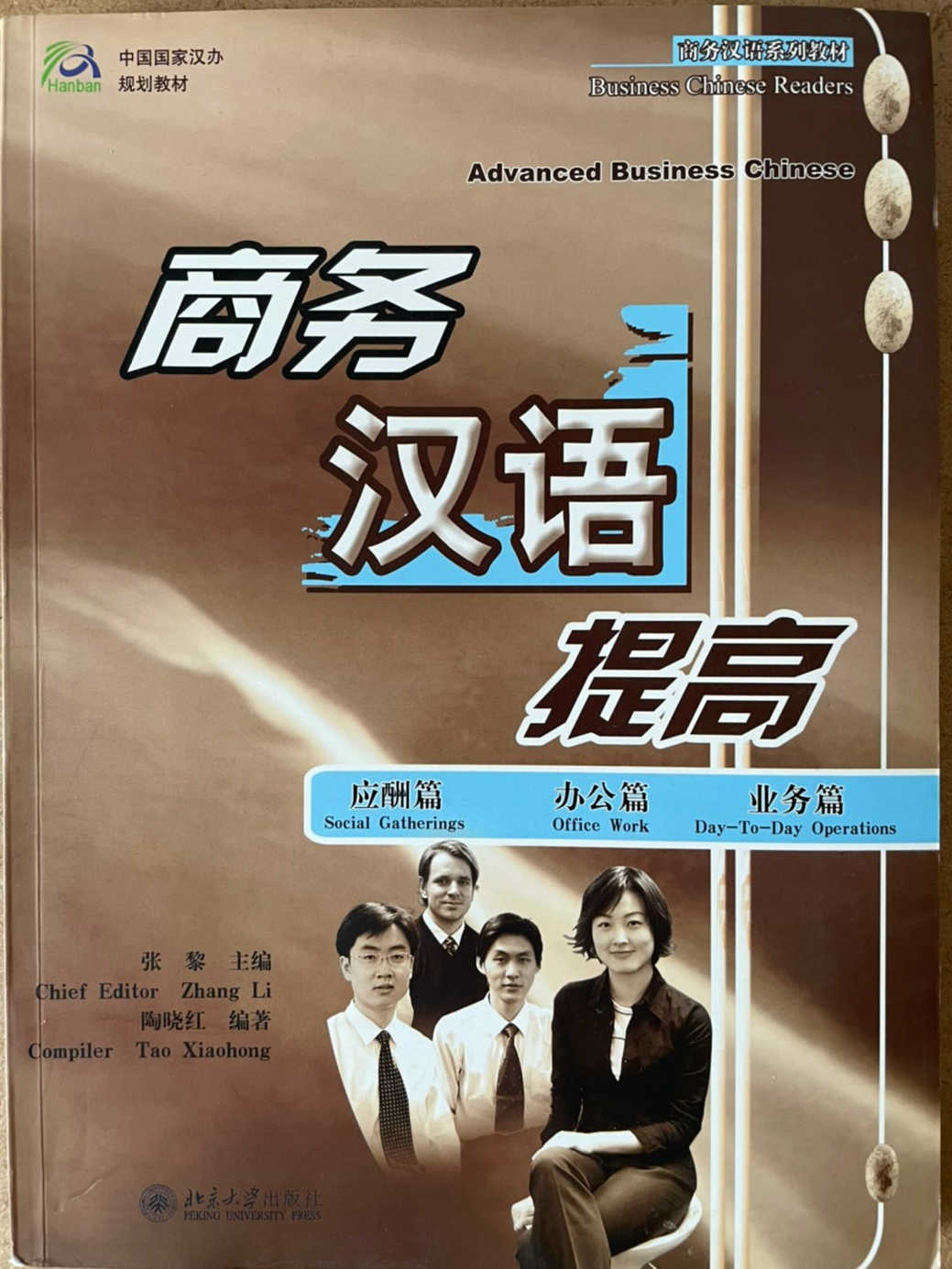 สัมผัสภาษาจีนฉบับติดต่อธุรกิจในเมืองจีน+商务汉语提高篇（หนังสือมือสอง）
