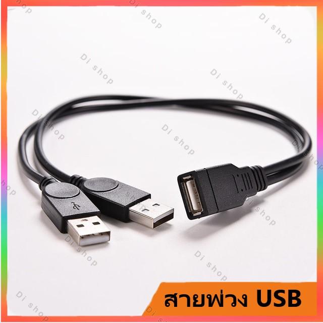 สายพ่วง USB 2หัว สายY สำหรับเพิ่มไฟเลี้ยง USB