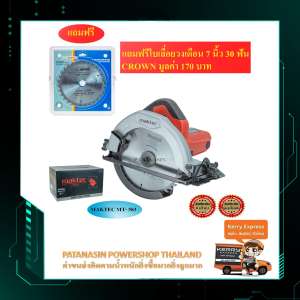 เลื่อยวงเดือน 7 นิ้ว MAKTEC , MT-583