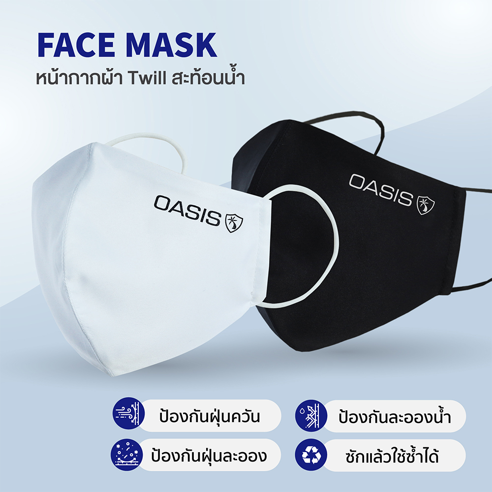 OASIS หน้ากากอนามัย หน้ากากผ้า ผ้าMicro Twill สะท้อนน้ำ รูปทรง 3D กันฝุ่น ซักได้ สีดำ,สีขาว (1แพ็ค / 1ชิ้น)