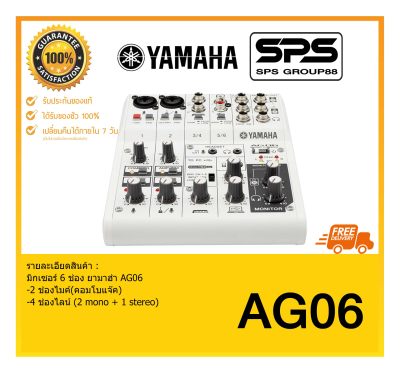 MIXER มิกเซอร์ อนาล็อก รุ่น AG06 ยี่ห้อ YAMAHA สินค้าดี ราคาประหยัด จัดส่งฟรี มีรับประกัน