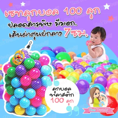 ThaiTrendy ลูกบอลหลากสี 100 ลูก