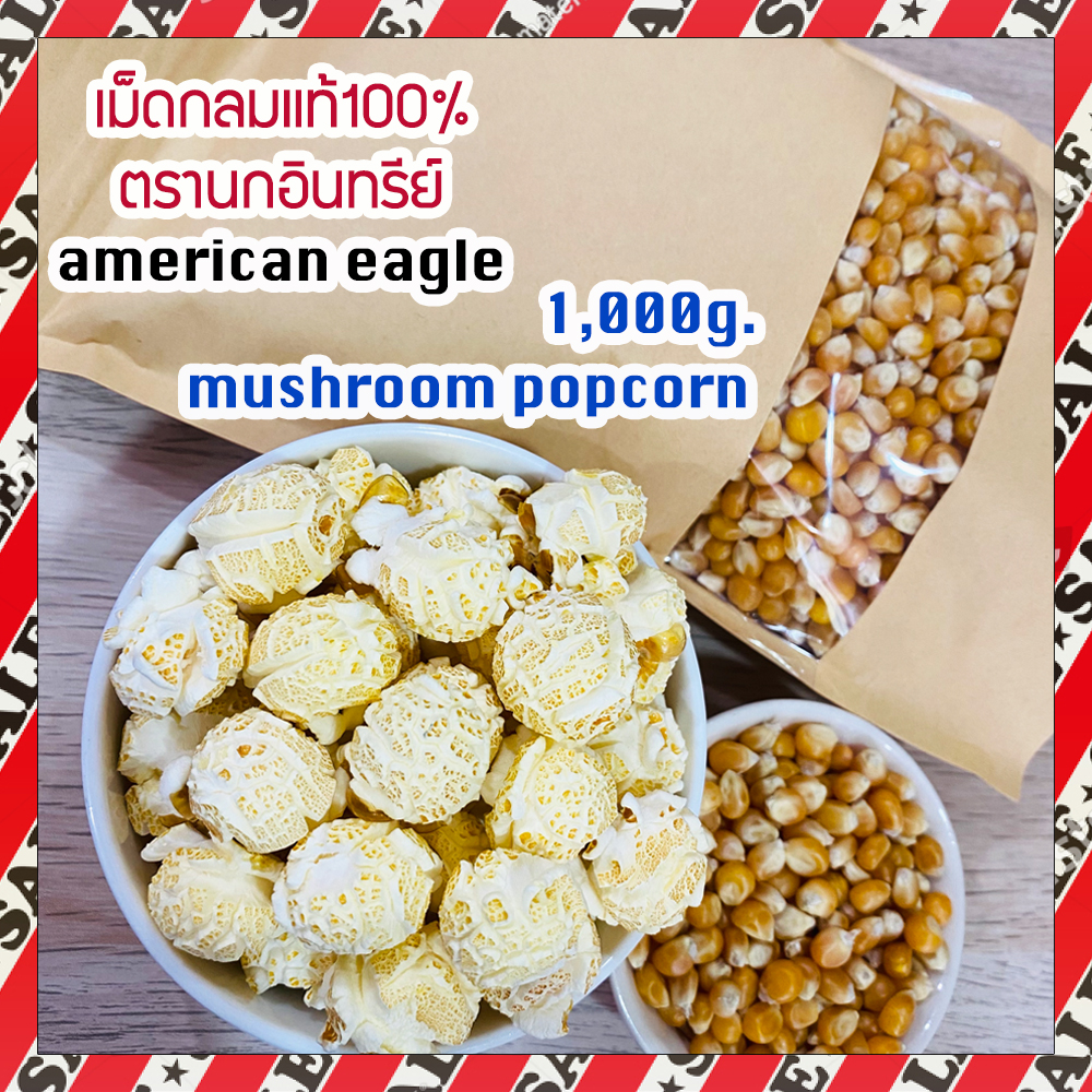 (มัชรูม เม็ดกลม ส่งด่วน ส่งไว) เมล็ดข้าวโพดpopcorn ป๊อบคอร์นกลม ป๊อปคอร์น นกอินทรีย์ มัชรูม จำนวน 1 Kg. (แพคถุงซิปอย่างดี)