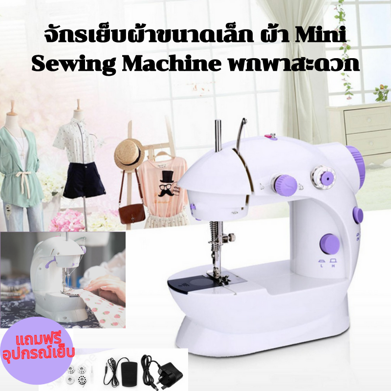 Babyskill จักรเย็บผ้าขนาดเล็ก แถมฟรี อุปกรณ์เย็บผ้า Mini Sewing Machine