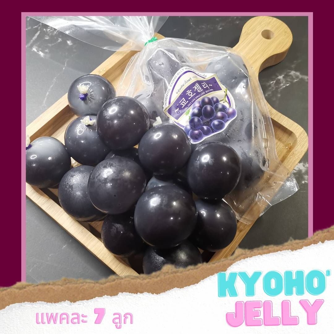 Kyoho Grapes Jelly 🍇เจลลี่องุ่นเคียวโฮ 100% homemade original แพคละ 7 ลูก net weight: 210 grams พร้