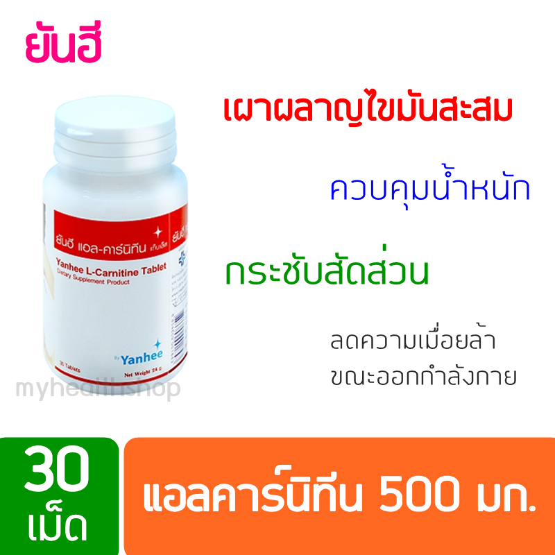 ยันฮี แอลคาร์นิทีน 500 มก. อาหารเสริมเผาผลาญไขมัน ควบคุมน้ำหนัก ลดน้ำหนัก ลดความ อ้วน ด่วน ไว Yanhee L-Carnitine 500 mg 30's