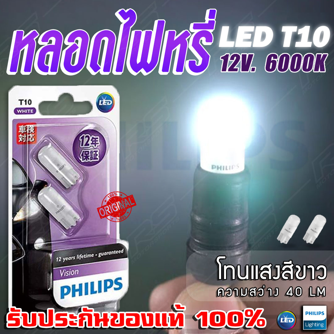 หลอดไฟหรี่ Philips LED T10 6000K