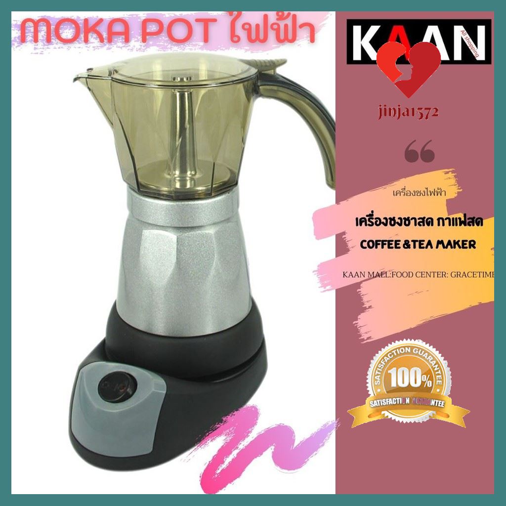 cool สุดๆ เครื่องชงชาสด กาแฟสด moka pot ไฟฟ้า coffee&tea maker แบบเสียบไฟ ขงเร็วร้อนเร็ว by gracetime ใครยังไม่ลอง ถือว่าพลาดมาก !!