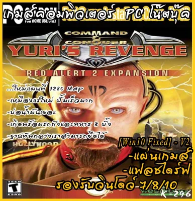 Red Alert 2 + Yuri's Revenge (Winsows 7/8/10) เพิ่มแผ่นที่ใหม่ 1280 Map เกมส์คอมพิวเตอร์ PC โน๊ตบุ๊ค