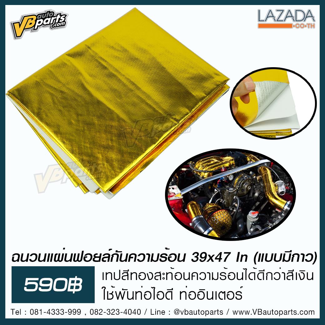 ฉนวนแผ่นฟอยล์กันความร้อน 39x47 In (แบบมีกาว)(GOLD)