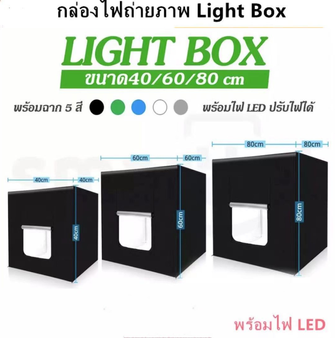 กล่องไฟถ่ายภาพ Light Box ขนาด 40 x 40CM60 x 60CM 80 x 80CM(LED 2 แผง ...