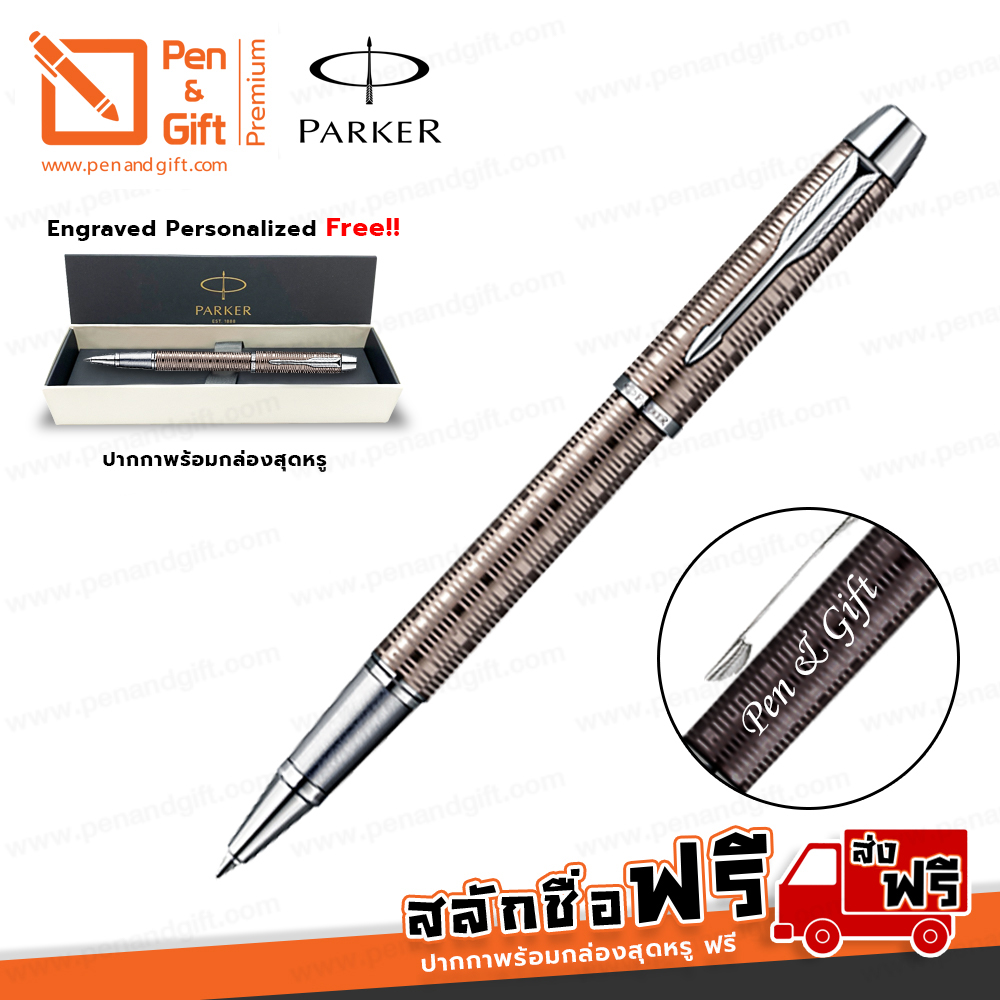 ปากกาสลักชื่อฟรี PARKER ปากกาโรลเลอร์บอล ไอเอ็ม พรีเมี่ยม วาคูเมติก สีน้ำตาล แถมฟรี กระดาษห่อของขวัญและโบว์ Parker ของแท้ 100%- Engraved, Personalized Parker IM Premium Vacumatic Rollerball Pen Brown Shadow CT[ปากกาสลักชื่อ ของขวัญ Pen&Gift Premium]