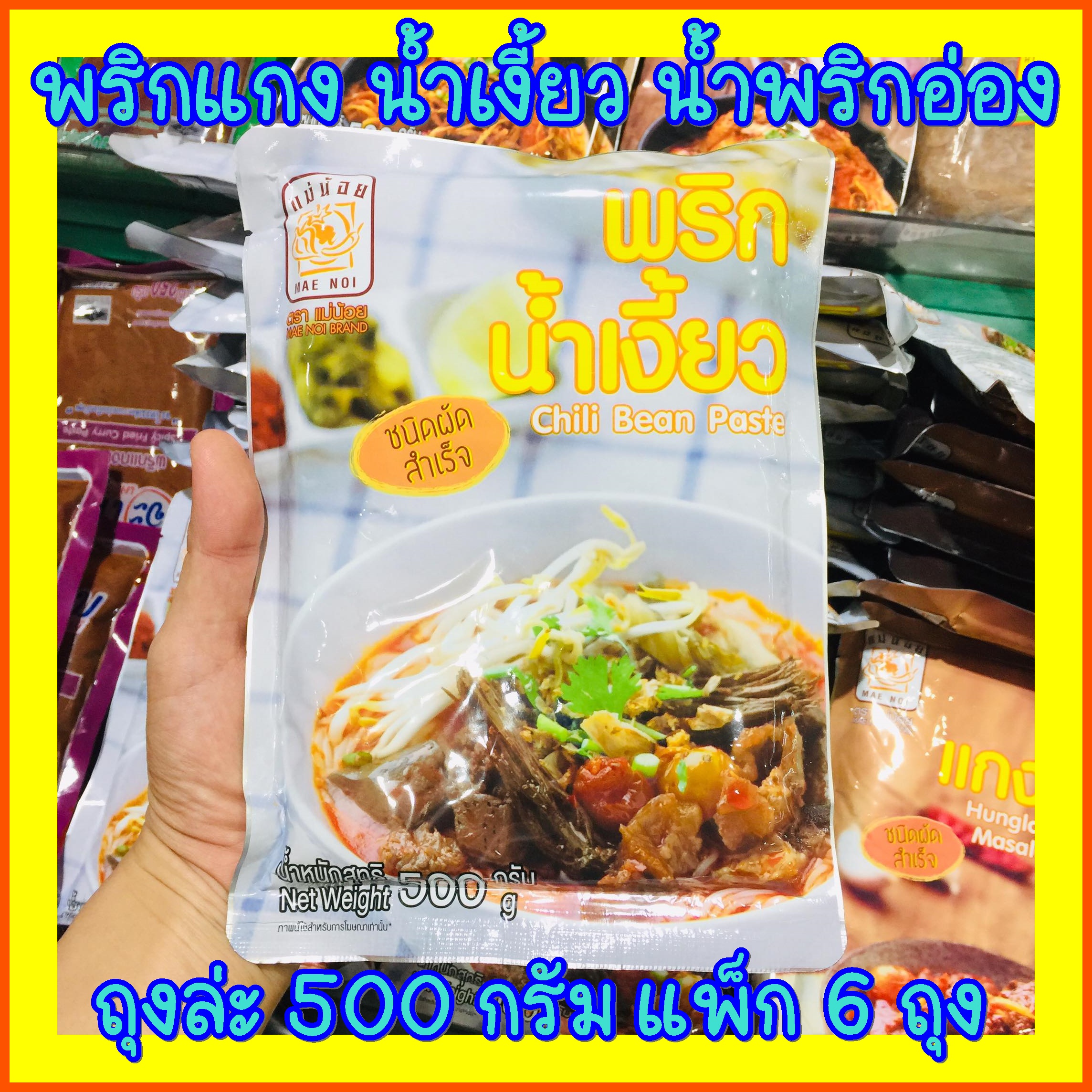 พริกน้ำเงี้ยว แม่น้อย 6 ถุง (1ถุง500 กรัม) น้ำพริกอ่อง น้ำเงี๊ยว พริก