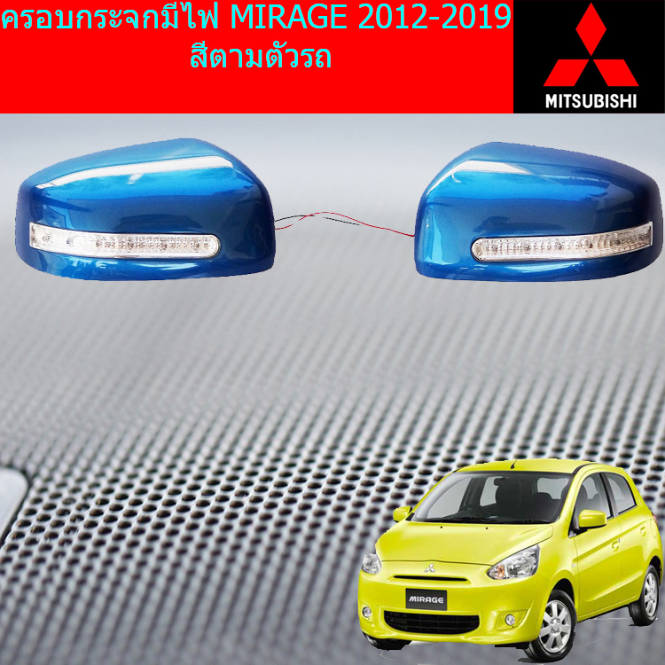 ครอบกระจกมีไฟ MIRAGE 2012-2019 สีตามตัวรถ