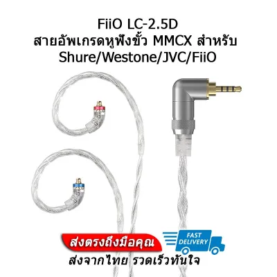 FiiO LC-2.5D สายหูฟัง Pure silver ขั้ว MMCX สำหรับ Shure/Westone/JVC/FiiO