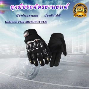สินค้า ถุงมือขับมอเตอร์ไซค์ ทัชสกรีนได้ ป้องกันการบาดเจ็บที่มือ ระบายอากาศดี (ฟรีไซต์) To Screen Gloves for motorcycle