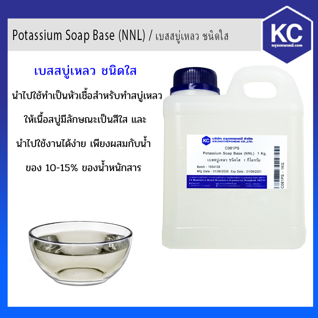 Potassium Soap Base (NNL) / เบสสบู่เหลว ชนิดใส