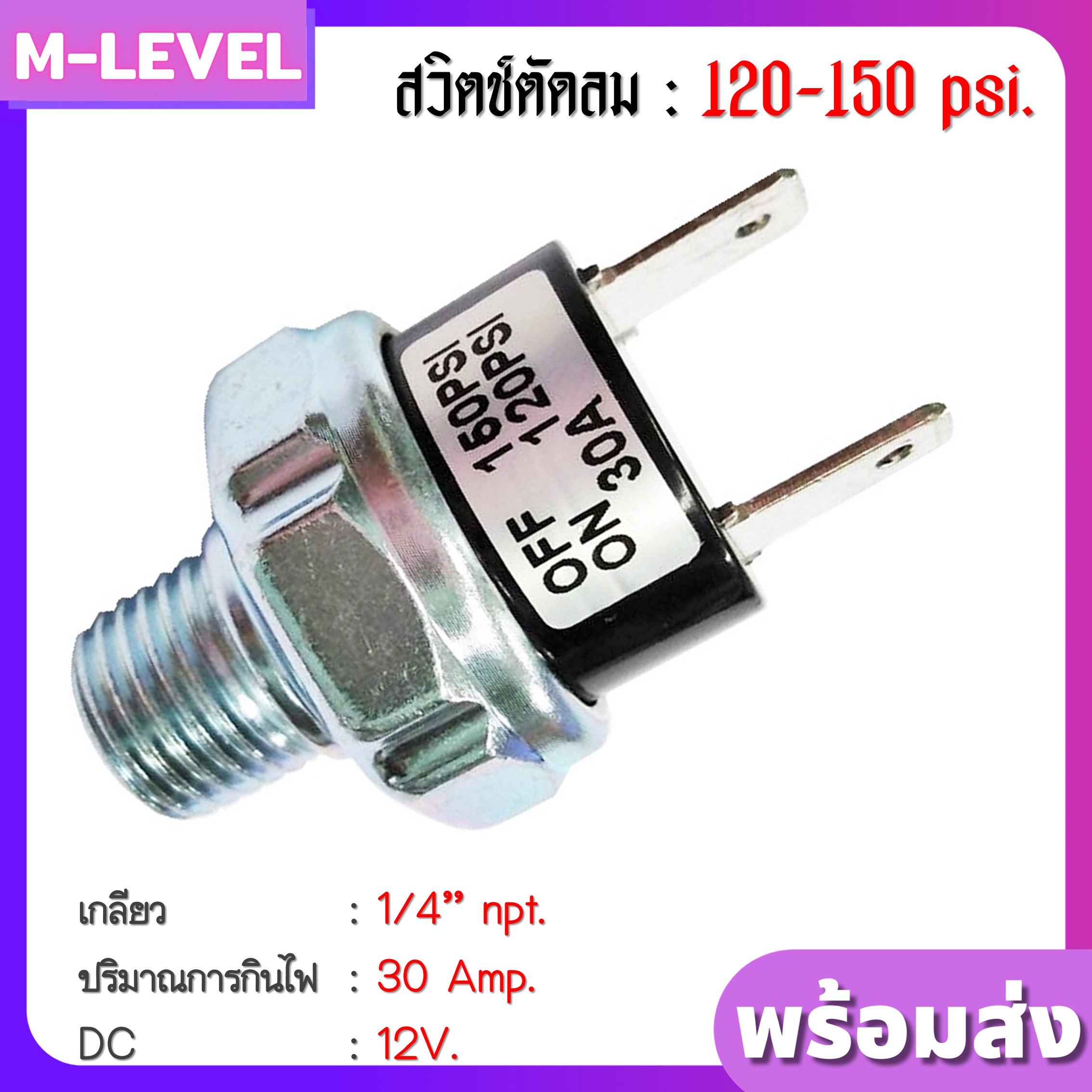 ตัวตัดลม ตัวตัดลมปั๊ม 30 Amp 120-150 PSI เกลียวนอก 1/4