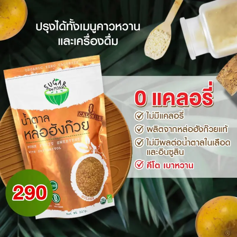 ภาพสินค้าSugar De Monk น้ำตาลคีโต หล่อฮังก๊วย  น้ำตาลเพื่อสุขภาพ จากร้าน Bestpricevitamin บน Lazada ภาพที่ 2