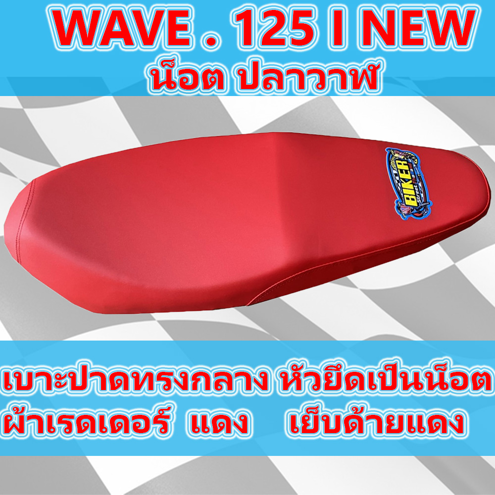 เบาะเวฟ 125 i ปลาวาฬ น็อต ตัวเก่า สีแดงสด