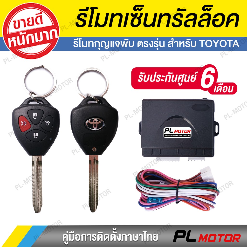 เซ็นทรัลล็อค toyota กุญแจพับตรงรุ่น พร้อมมอเตอร์เซ็นทรัลล็อค [ สำหรับ Vios Yaris Altis Camry ]