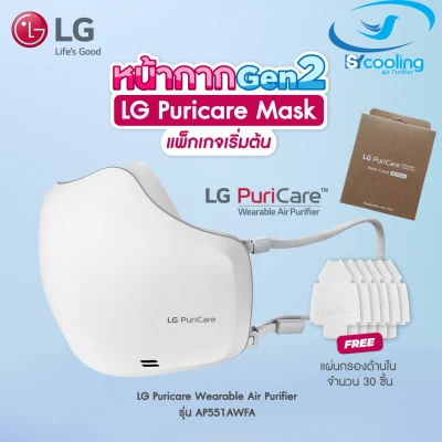 [ฟรีแผ่นกรอง INNER 30 ชิ้น!!!] LG หน้ากากฟอกอากาศ LG Puricare GEN 2 LG Mask Gen2 รุ่นใหม่ หน้ากาก LG mask AP551AWFA AP551ABFA.ABAE ประกันศูนย์ LG ไทย 1 ปี lg mask gen2