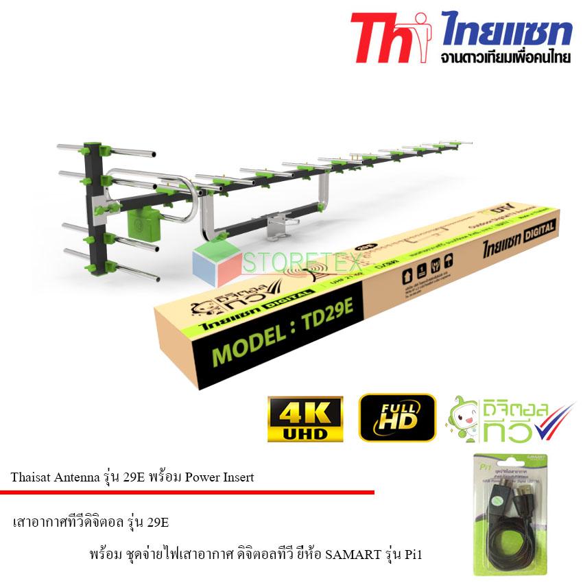 Thaisat Antenna รุ่น 29E เสาอากาศทีวีดิจิตอล พร้อม ชุดจ่ายไฟเสาอากาศ ดิจิตอลทีวี ยี่ห้อ SAMART รุ่น Pi1